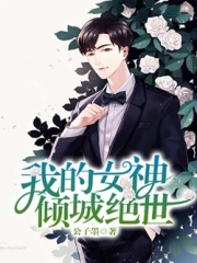 我的女神
