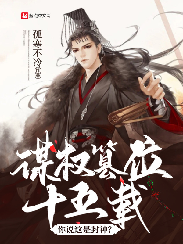 谋权篡位十五载，你说这是封神？在线阅读