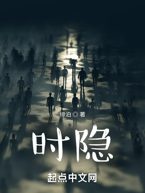 时隐