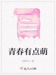 青春有点萌在线阅读