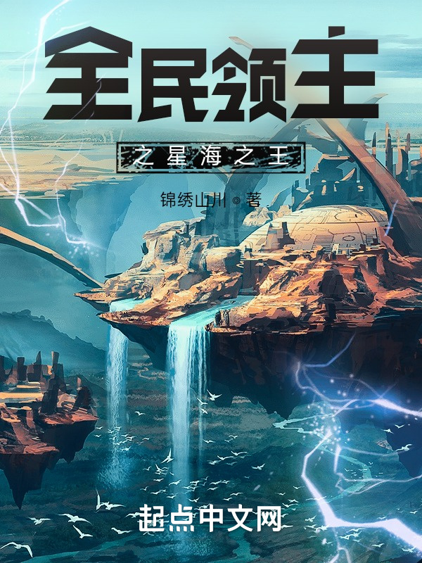 全民领主之星海之王在线阅读