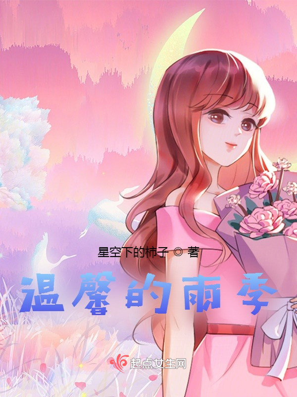 温馨的雨季
