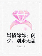 婚情绵绵：闵少，别来无恙在线阅读