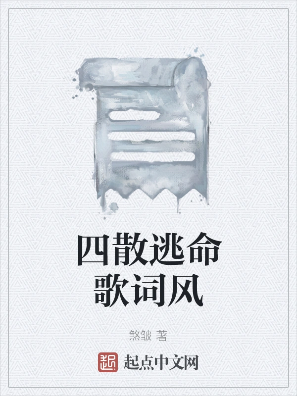 四散逃命歌词风