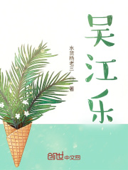 吴江乐在线阅读