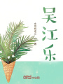吴江乐在线阅读