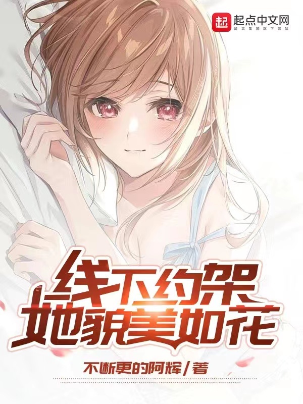 《线下约架，她貌美如花》封面