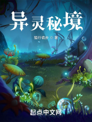 异灵秘境在线阅读