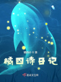 橘四诗日记在线阅读