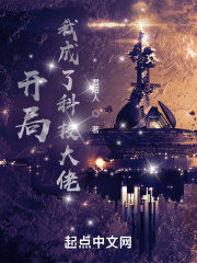 开局我成了科技大佬在线阅读
