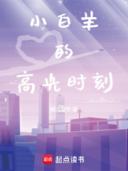 小白羊的高光时刻在线阅读