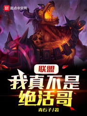 联盟：我真不是绝活哥在线阅读