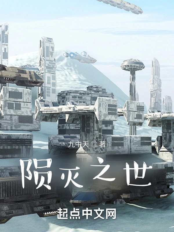 陨灭之世