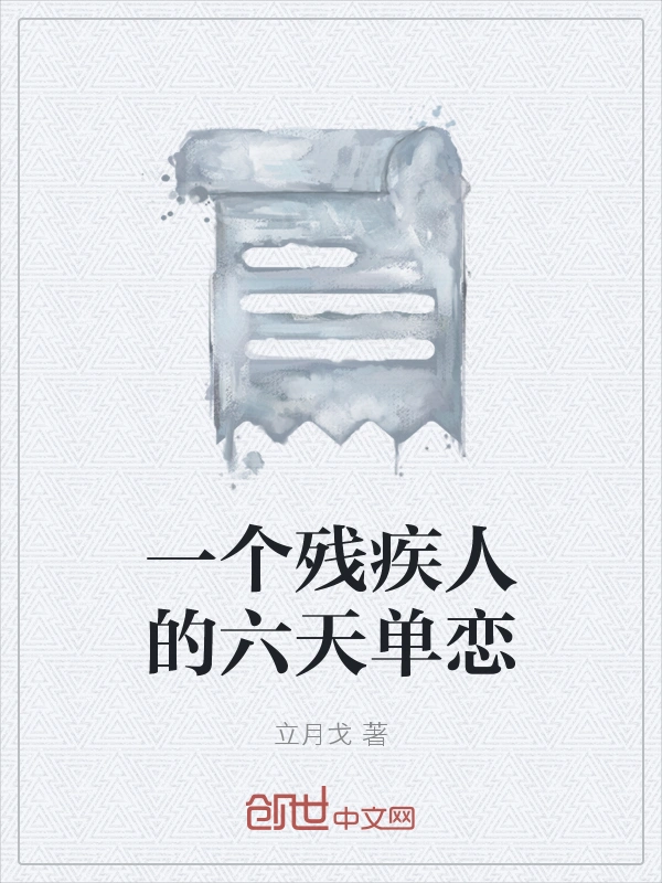 一个残疾人的六天单恋