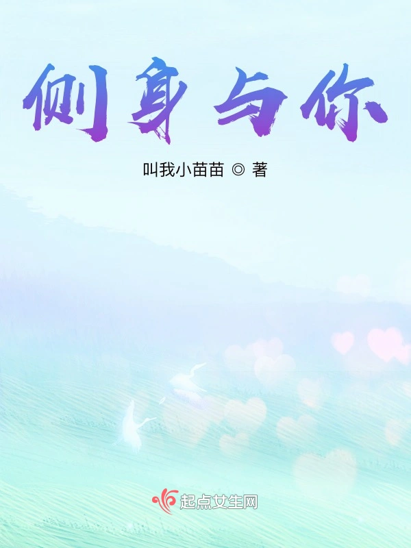 侧身与你