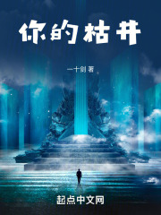 你的枯井