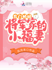 农门娇娘：将军家的小福妻在线阅读