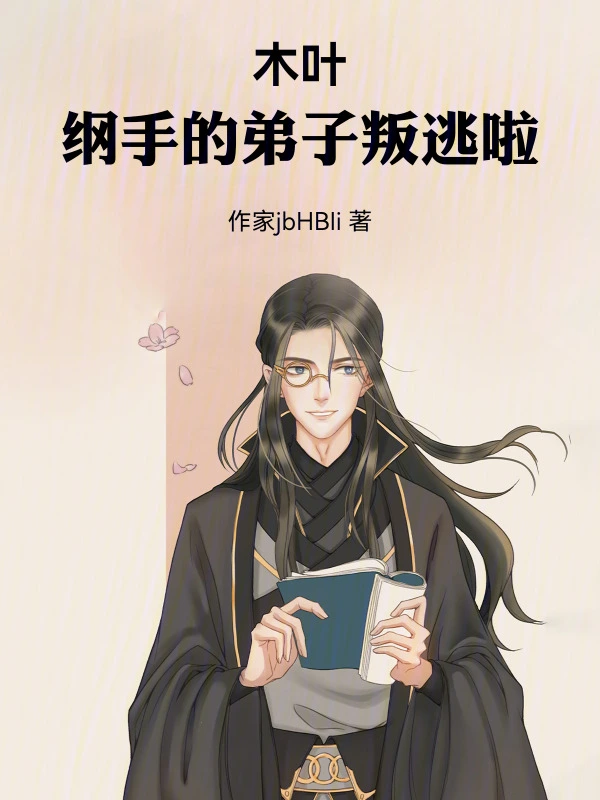 火影：纲手的弟子叛逃了