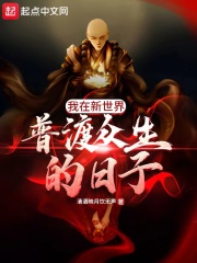 我在新世界普渡众生的日子