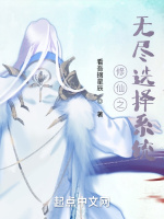 修仙之无尽选择系统封面