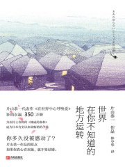 世界在你不知道的地方运转