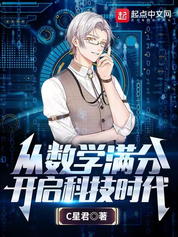 从数学满分开启科技时代在线阅读