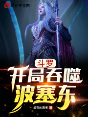 斗罗开局吞