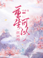 重生可以撤回吗在线阅读