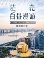 茫茫白昼漫游在线阅读