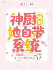 神厨姑娘她自带系统在线阅读