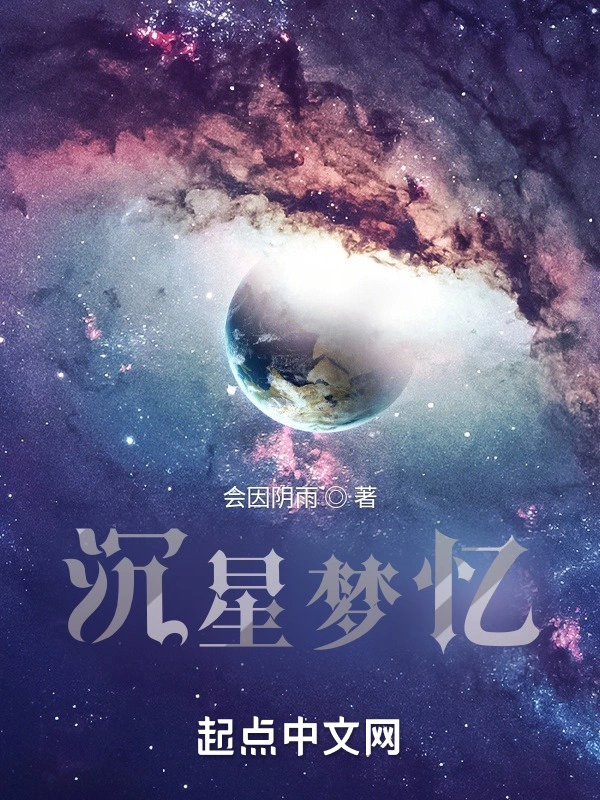 沉星梦忆
