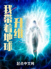 带着地球