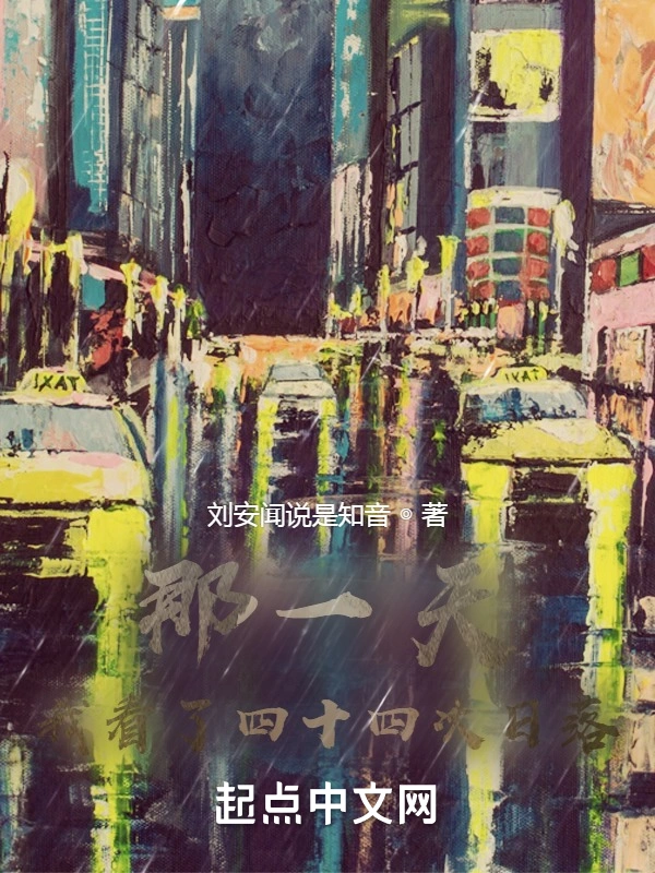 那一天我看了四十四次日落