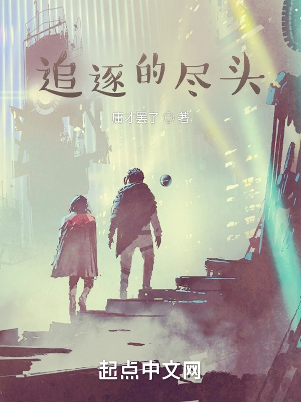 追逐的尽头