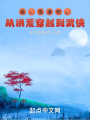 我，悟道树，从洪荒穿越到武侠在线阅读