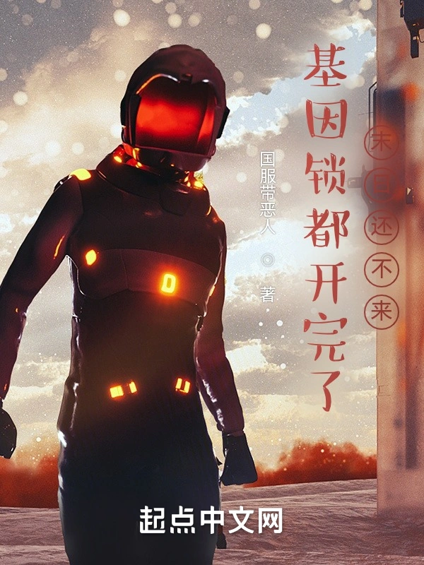 基因锁都开完了，末日还不来？