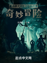 满是异魔的世界