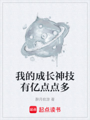 我的成长神技有亿点点多