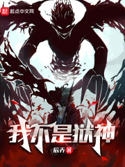 我不是神