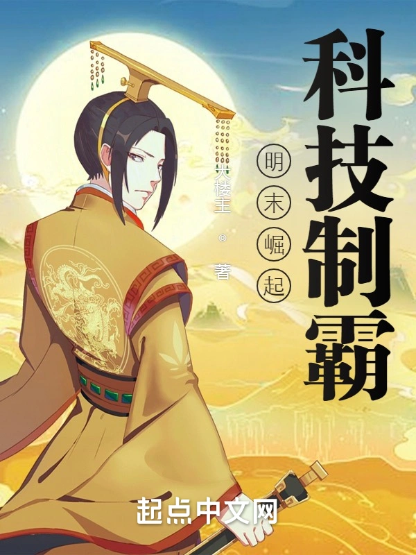 明末崛起，科技制霸！
