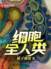 细胞全人类在线阅读