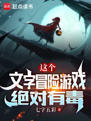 [玄幻异世]《这个文字冒险游戏绝对有毒》（校对版全本）作者：七字五彩【转载TXT】