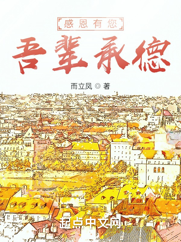 感恩有您吾辈承德在线阅读