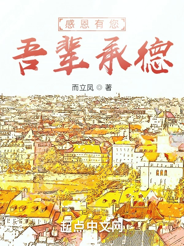 感恩有您吾辈承德