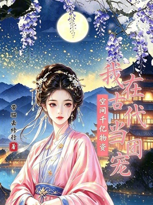 《空间千亿物资！我在古代当团宠》小说在线阅读-起点女生网