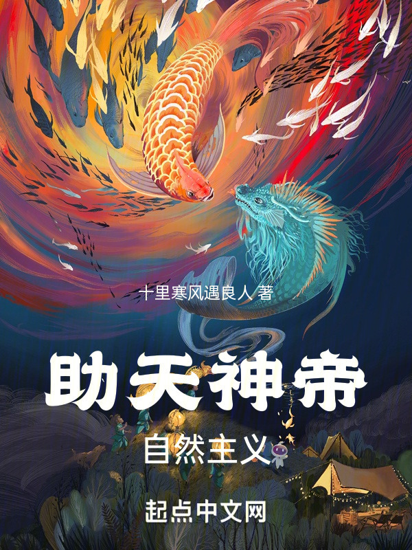 助天神帝自然主义在线阅读