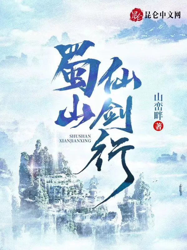 蜀山仙剑行
