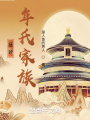 拯救年氏家族在线阅读