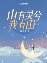 重生八零，山有灵兮我有田在线阅读