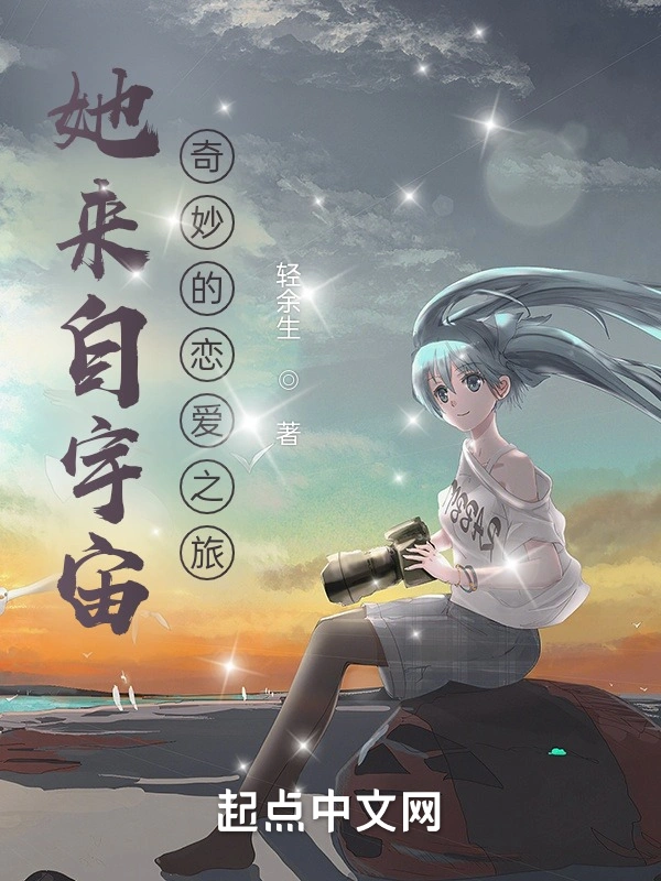 她来自宇宙？奇妙的恋爱之旅